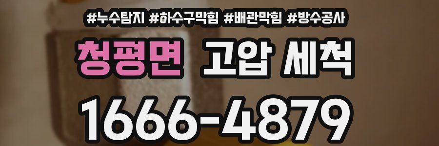 청평면 고압 세척
