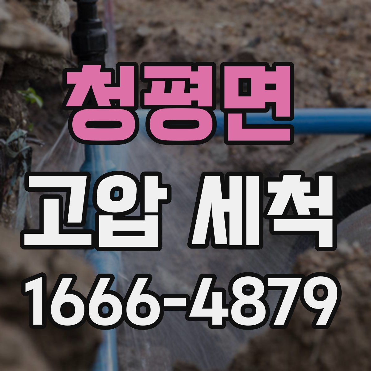 청평면 고압 세척