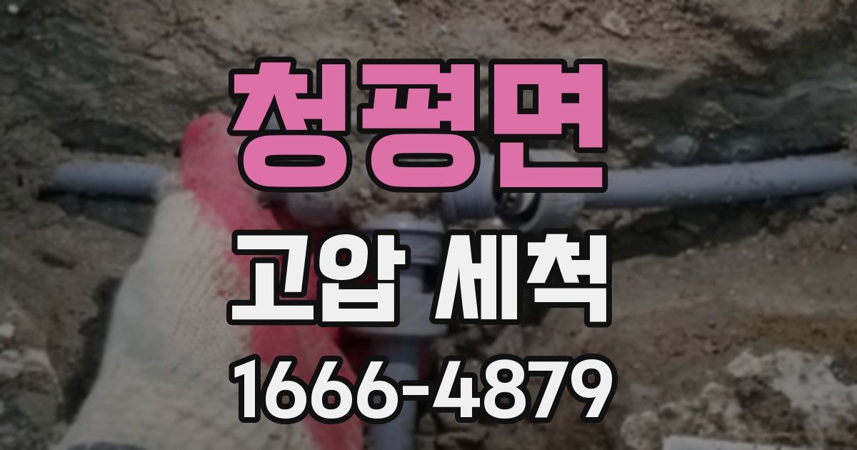 청평면 고압 세척