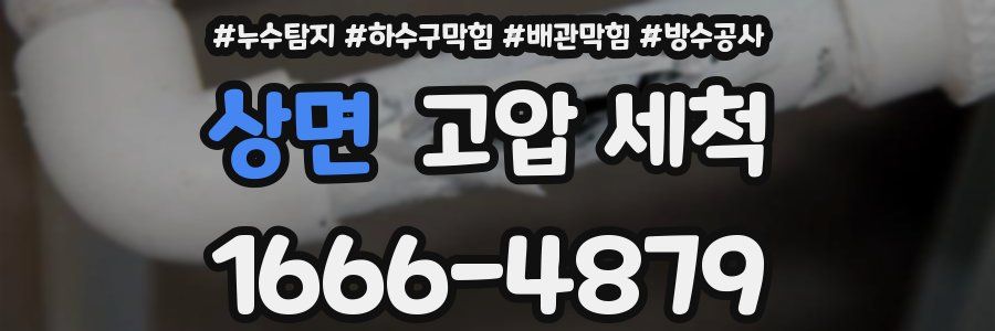 상면 고압 세척
