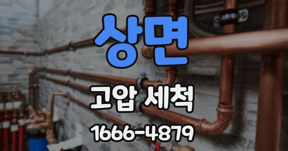 상면 고압 세척