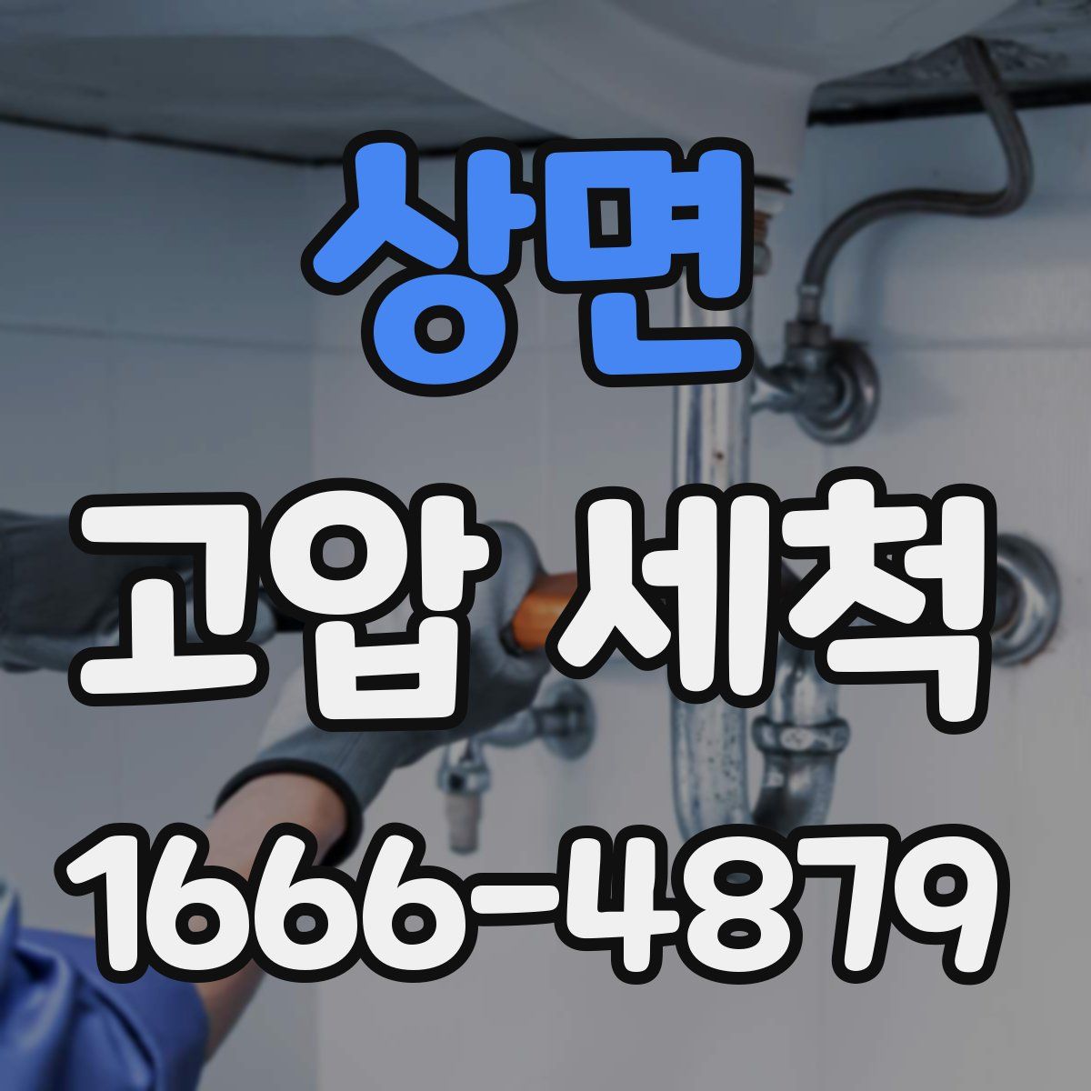상면 고압 세척