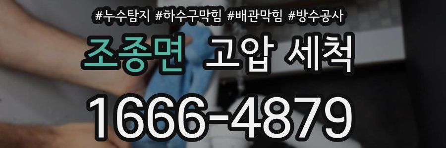 조종면 고압 세척
