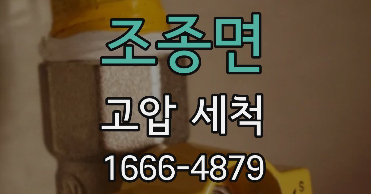 조종면 고압 세척