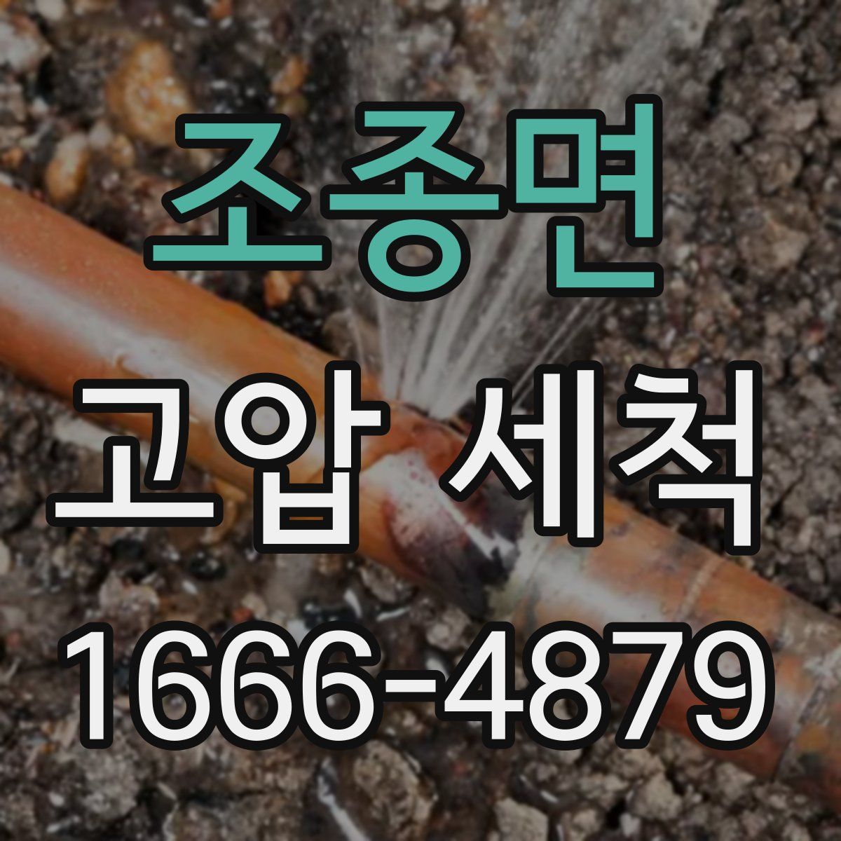 조종면 고압 세척