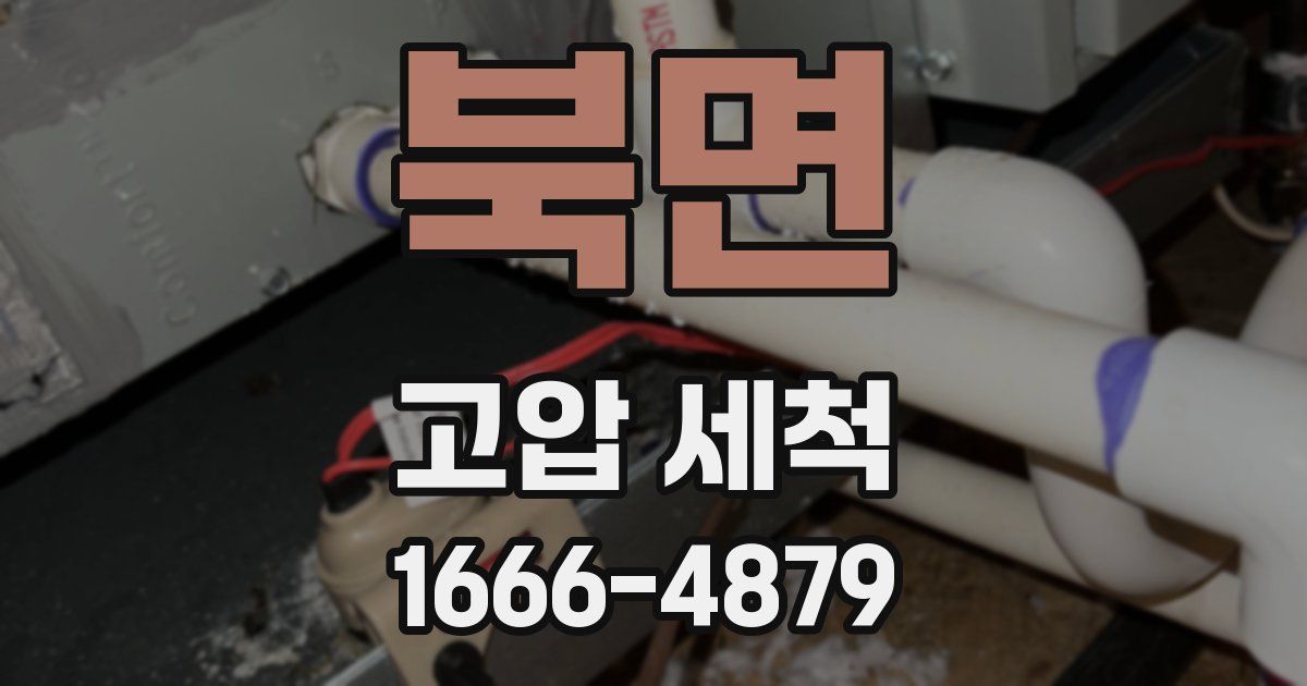 북면 고압 세척