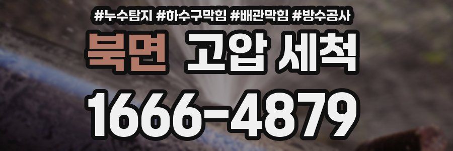 북면 고압 세척