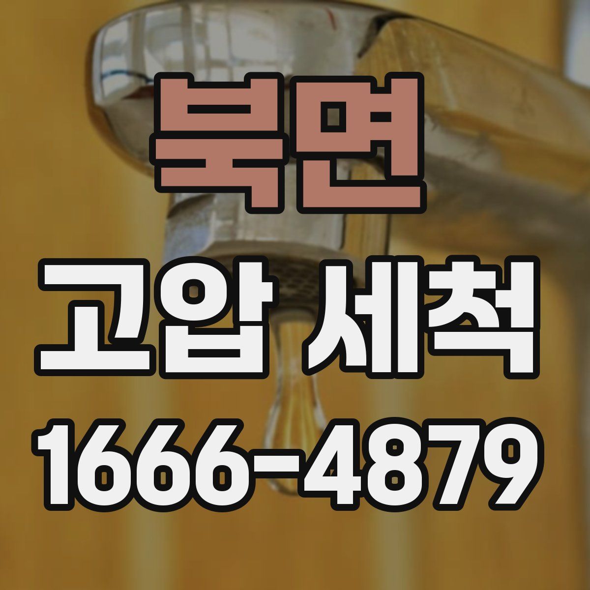 북면 고압 세척