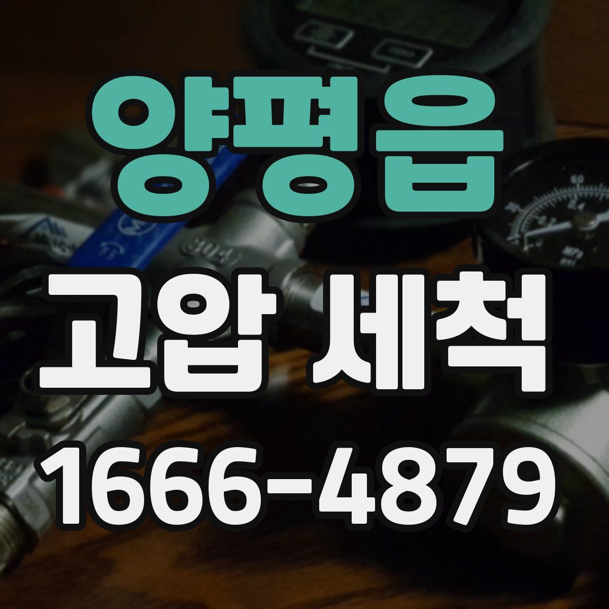 양평읍 고압 세척