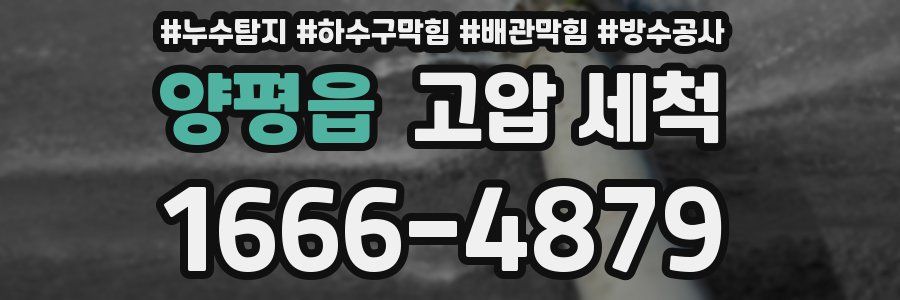 양평읍 고압 세척