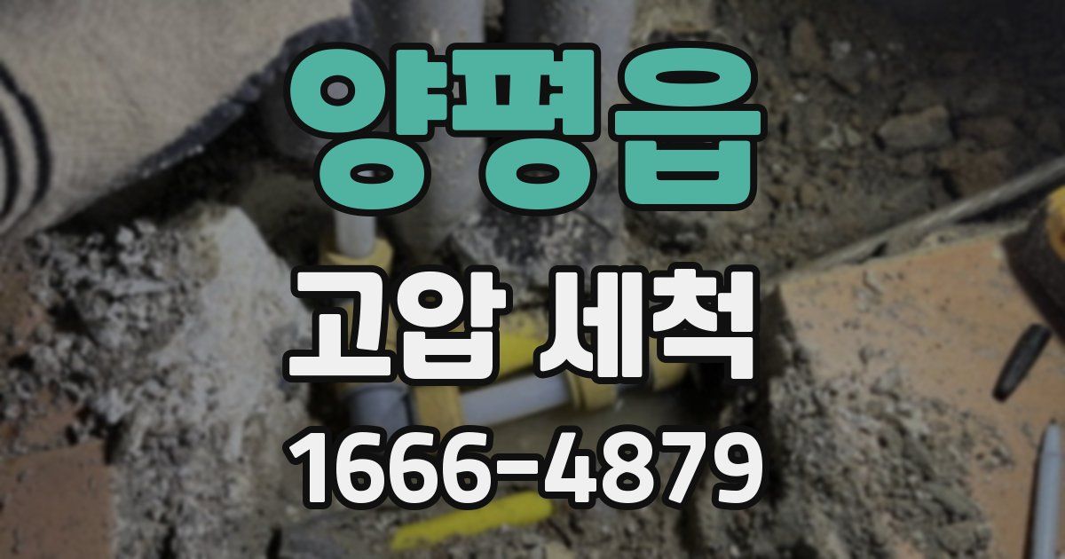 양평읍 고압 세척