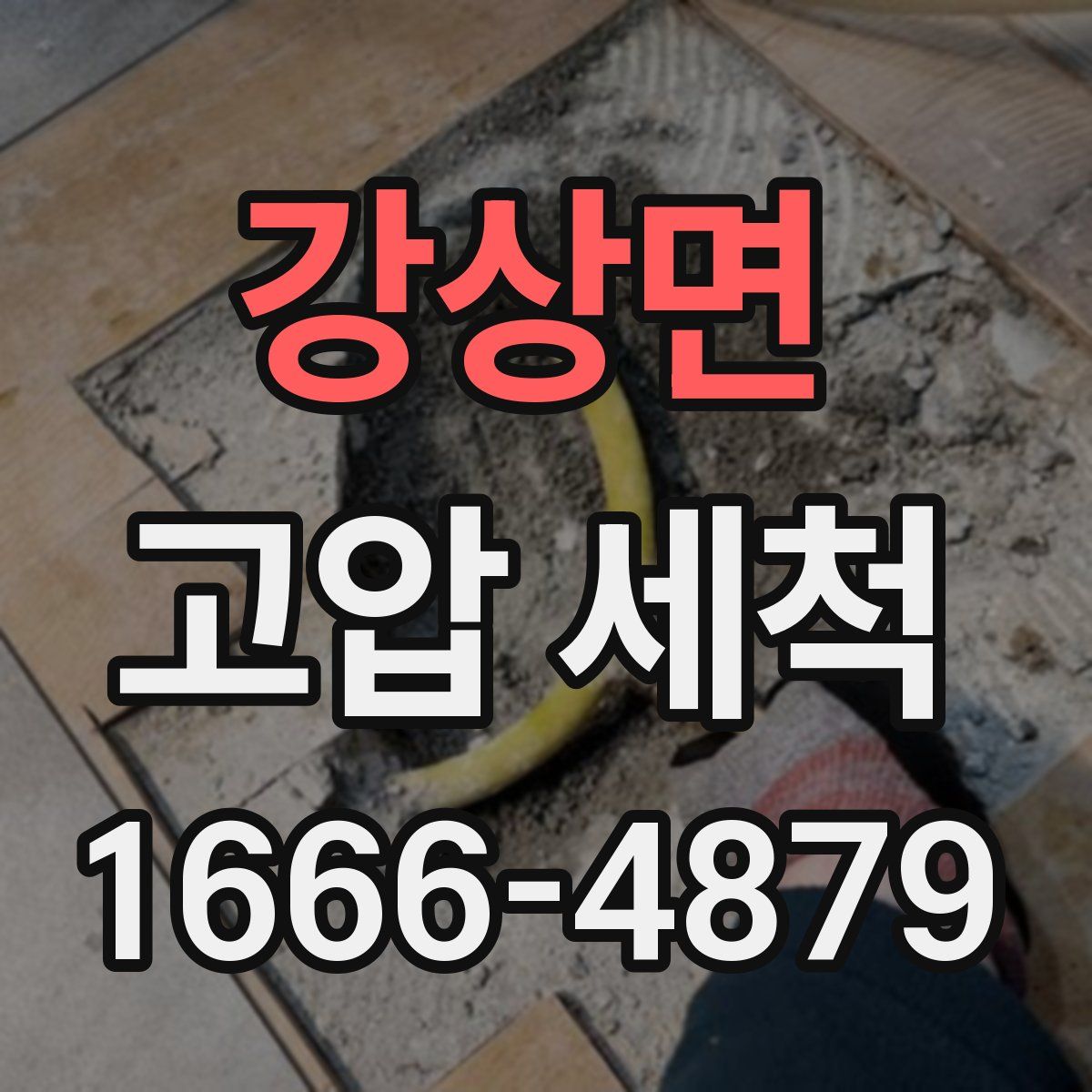 강상면 고압 세척
