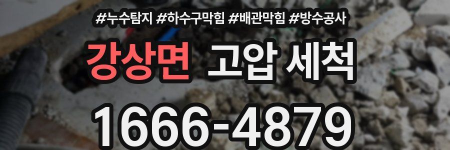 강상면 고압 세척