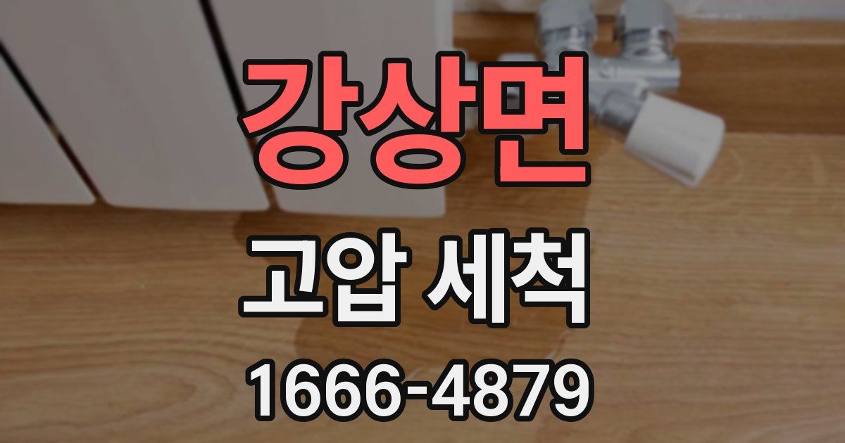 강상면 고압 세척