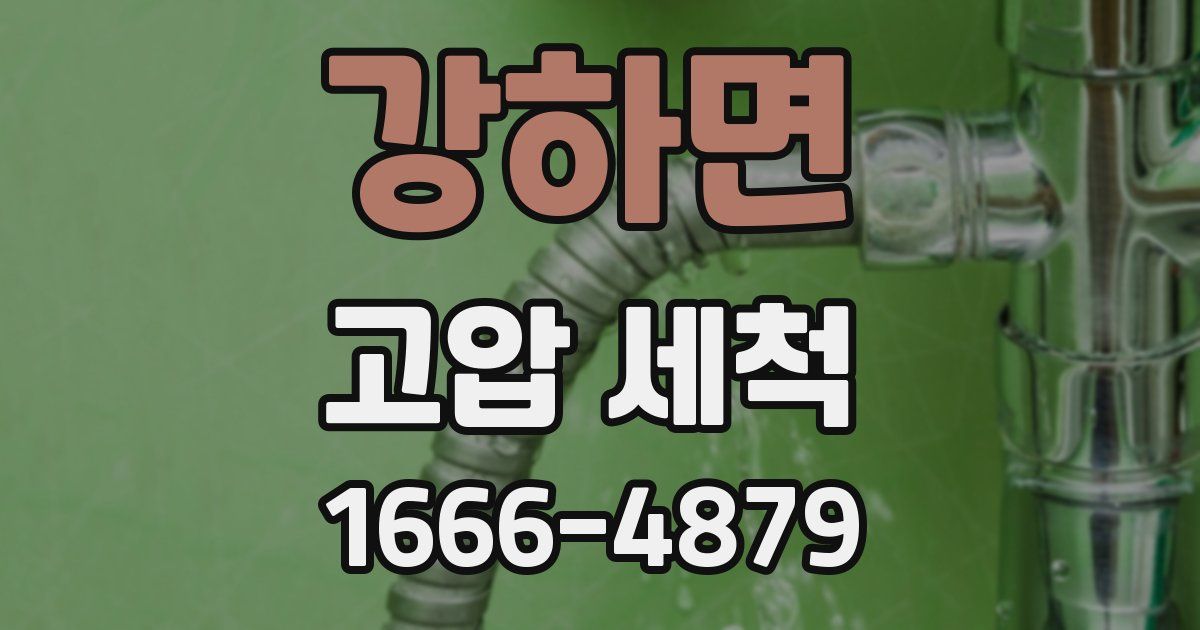 강하면 고압 세척