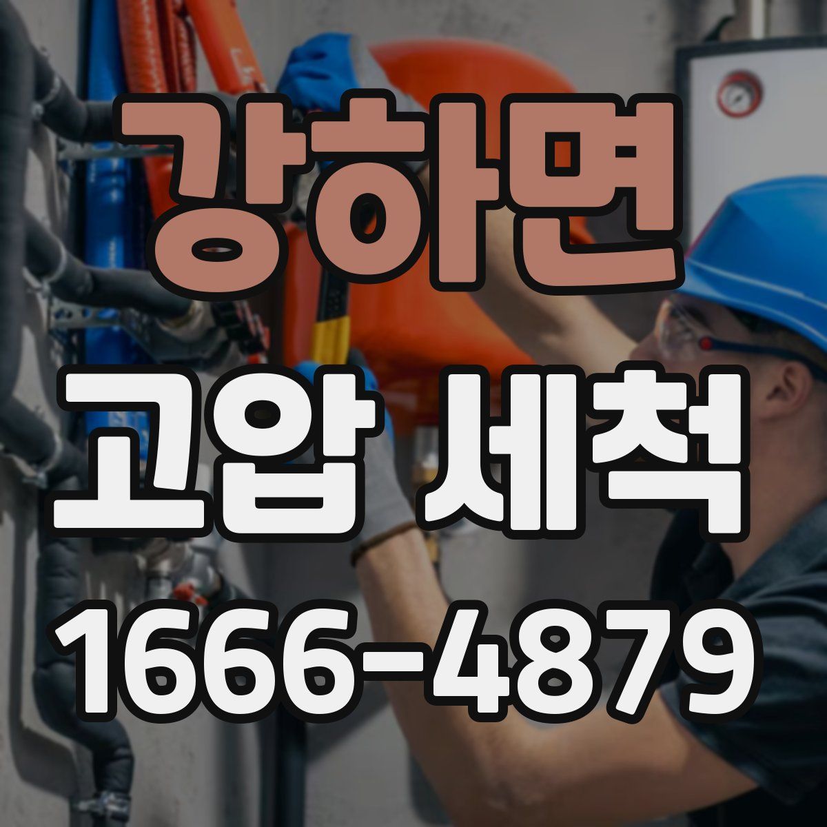 강하면 고압 세척