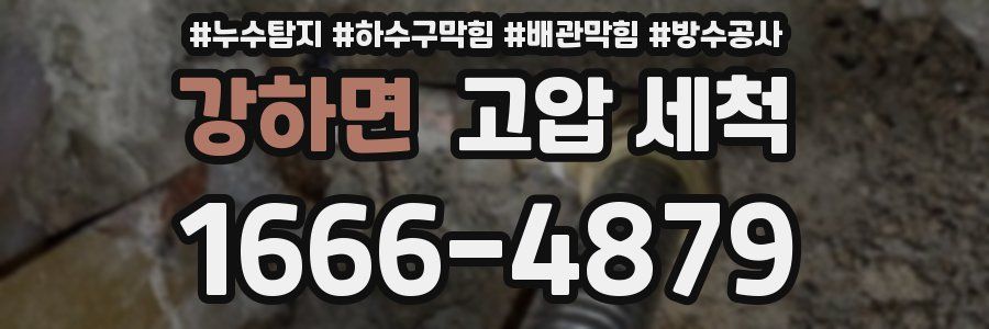 강하면 고압 세척