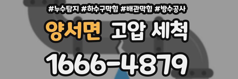 양서면 고압 세척
