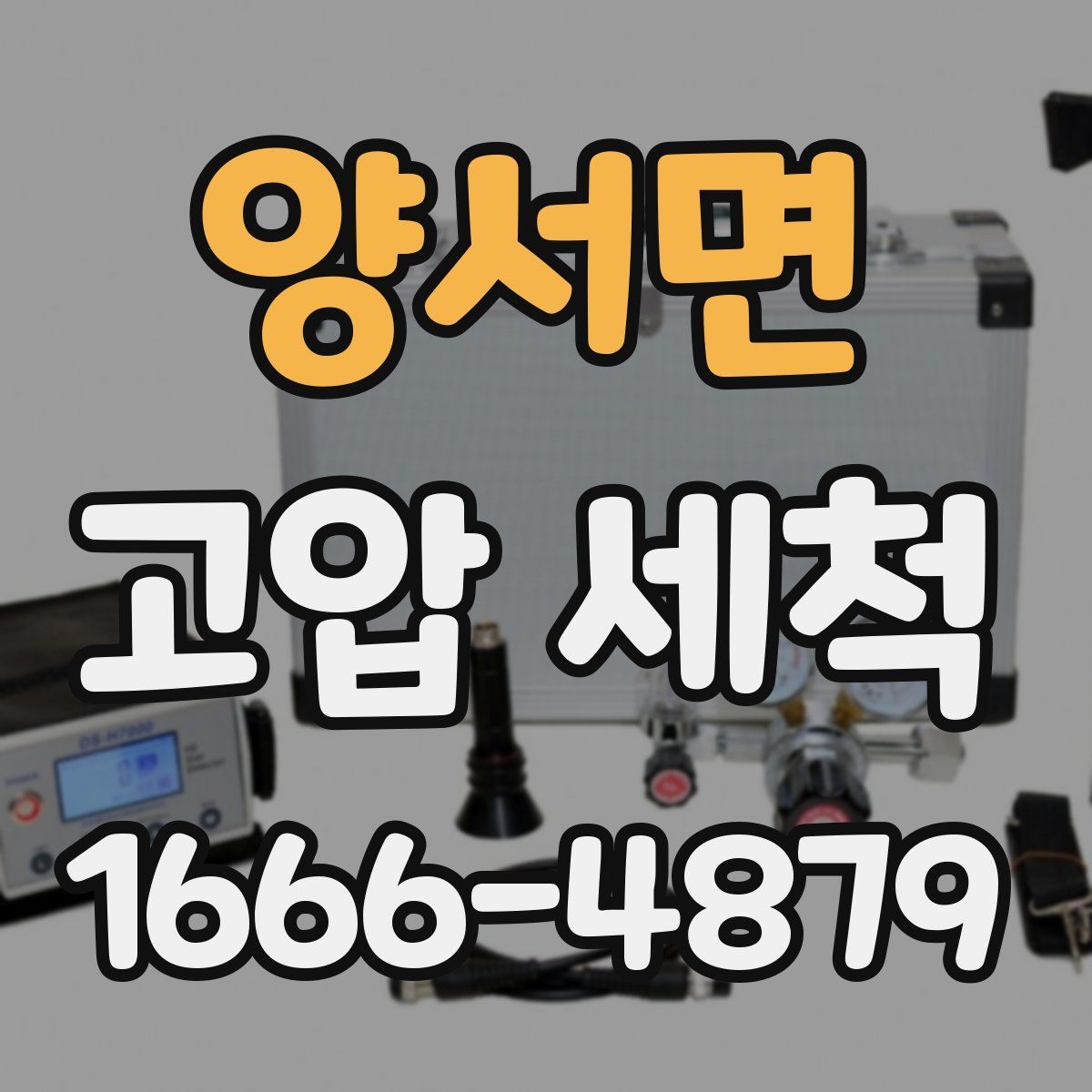 양서면 고압 세척