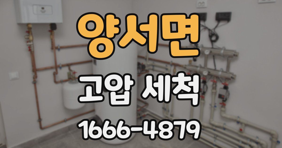 양서면 고압 세척