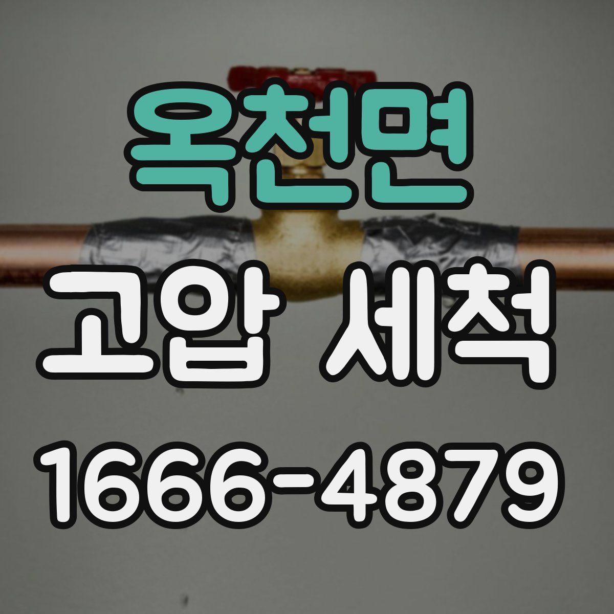 옥천면 고압 세척