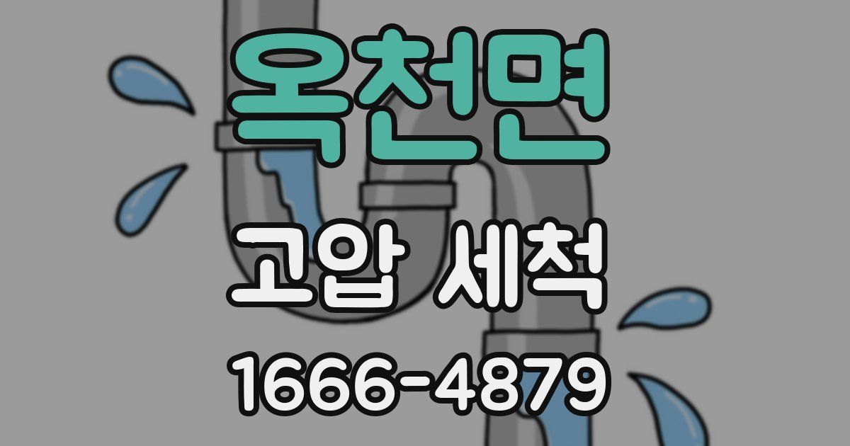 옥천면 고압 세척