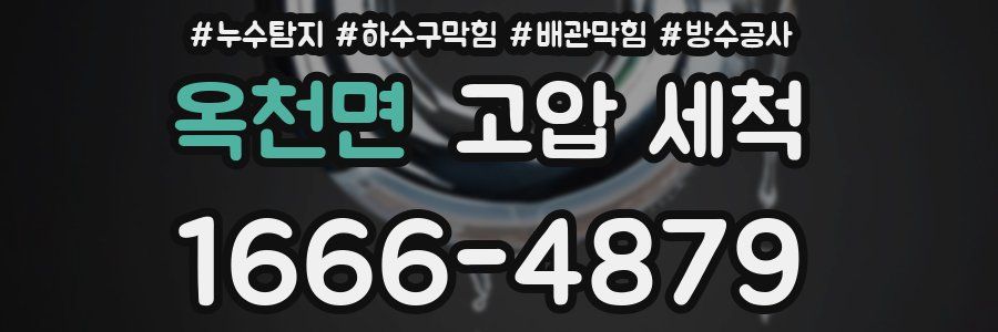 옥천면 고압 세척