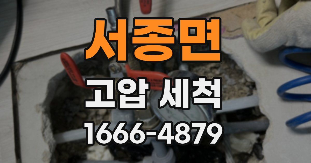 서종면 고압 세척