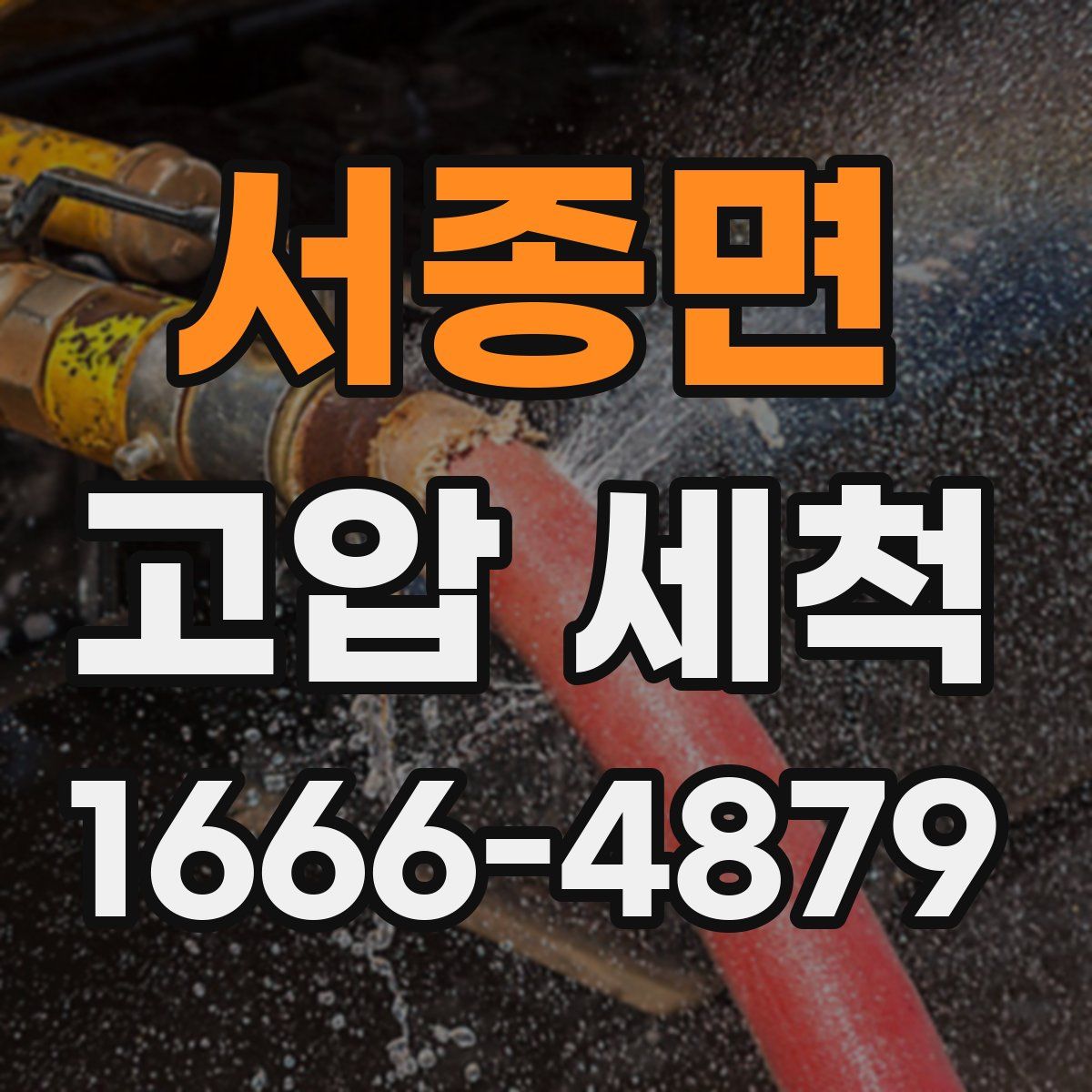 서종면 고압 세척