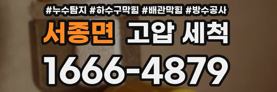 서종면 고압 세척