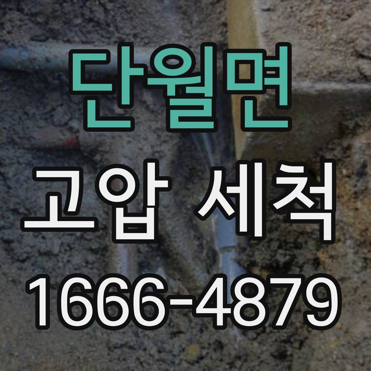 단월면 고압 세척