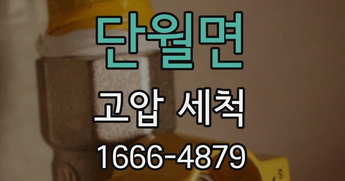 단월면 고압 세척