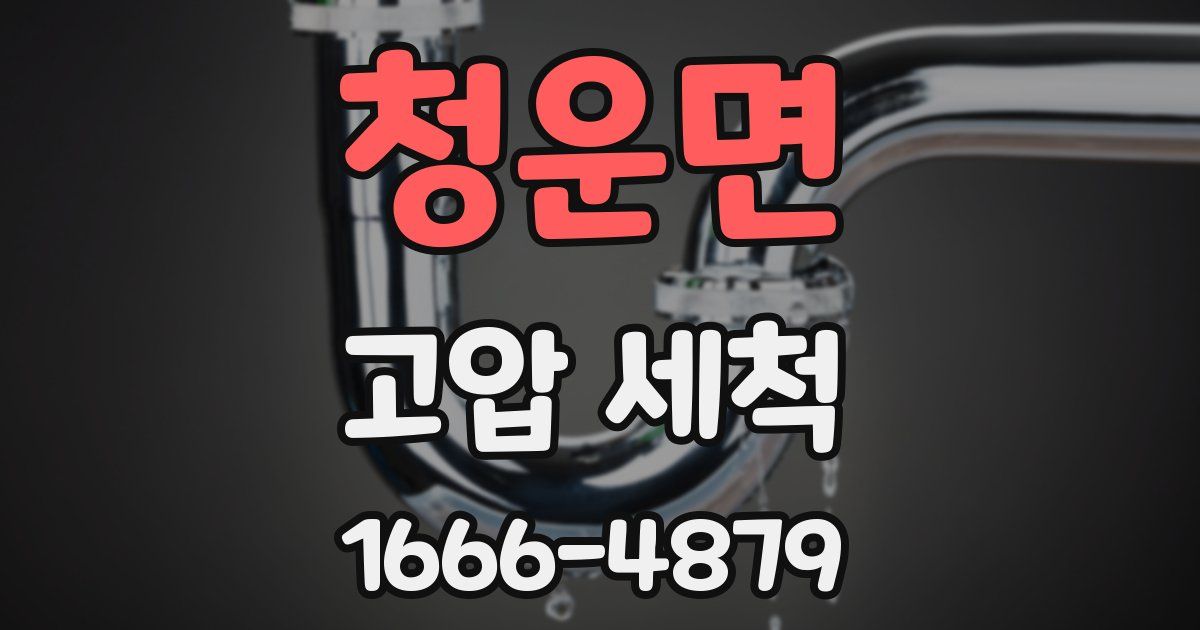 청운면 고압 세척
