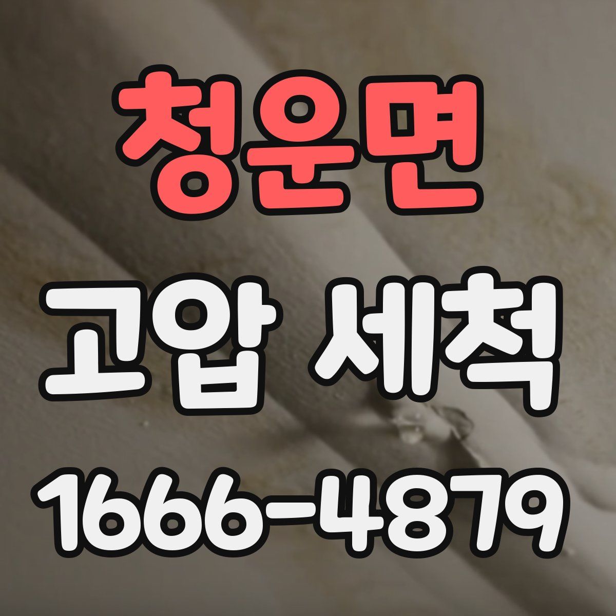 청운면 고압 세척