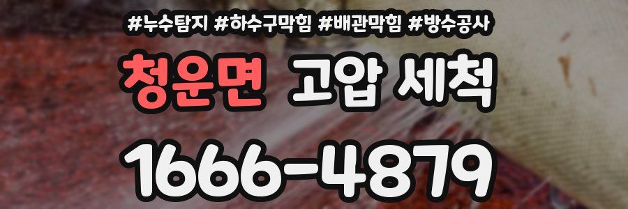 청운면 고압 세척