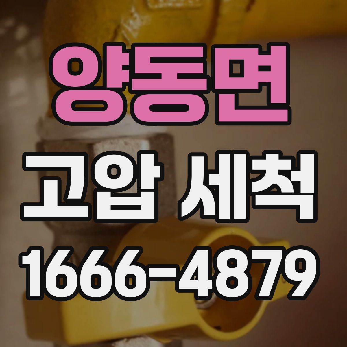 양동면 고압 세척