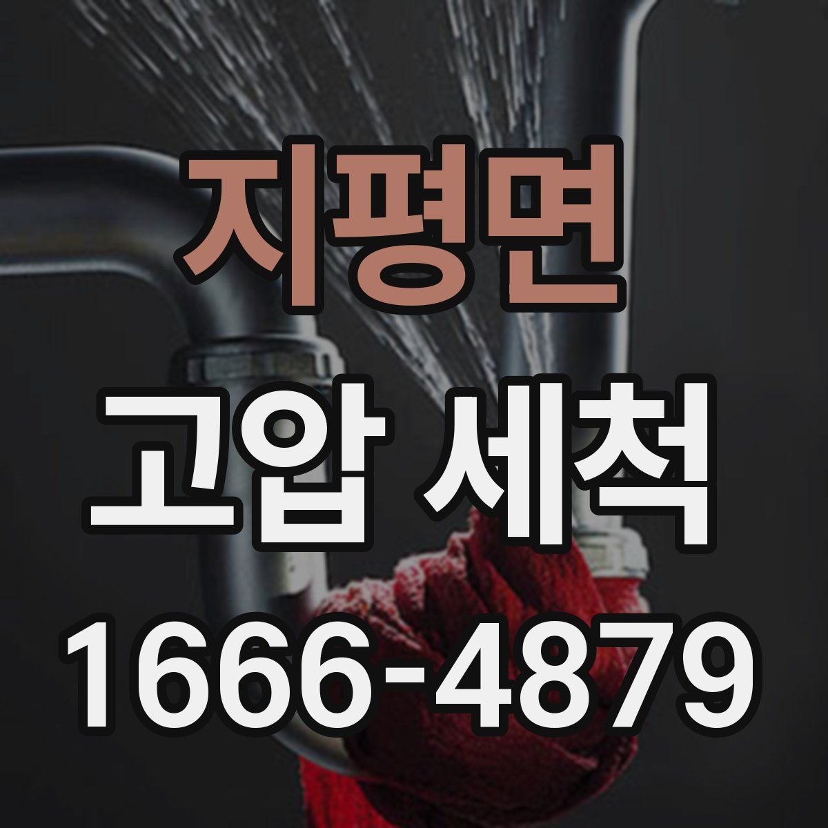 지평면 고압 세척