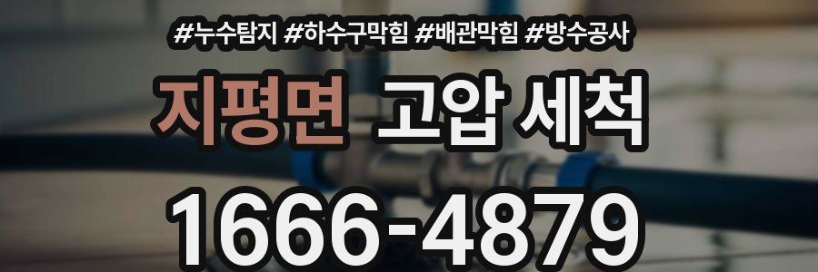 지평면 고압 세척