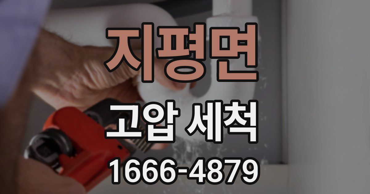 지평면 고압 세척