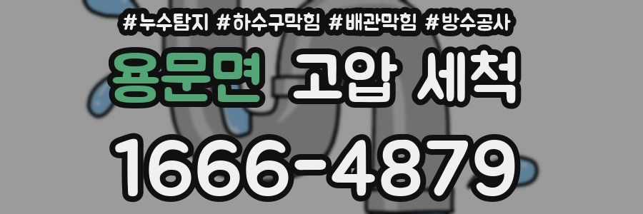 용문면 고압 세척