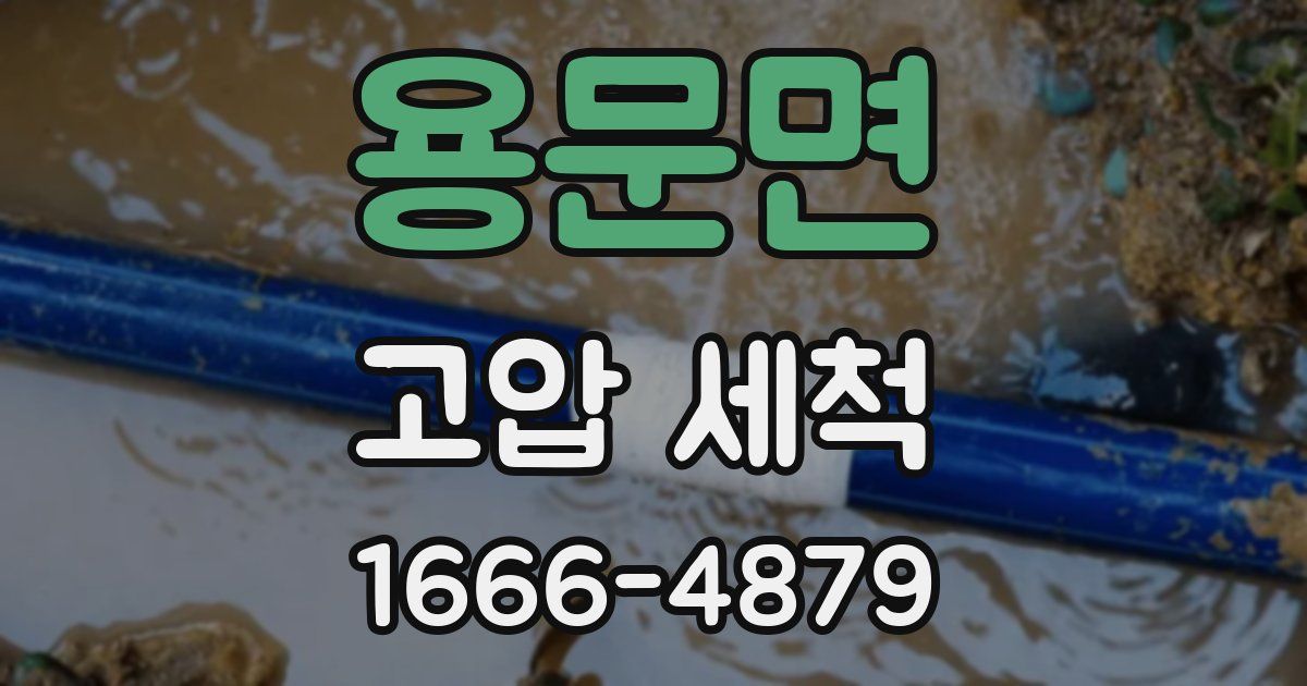 용문면 고압 세척