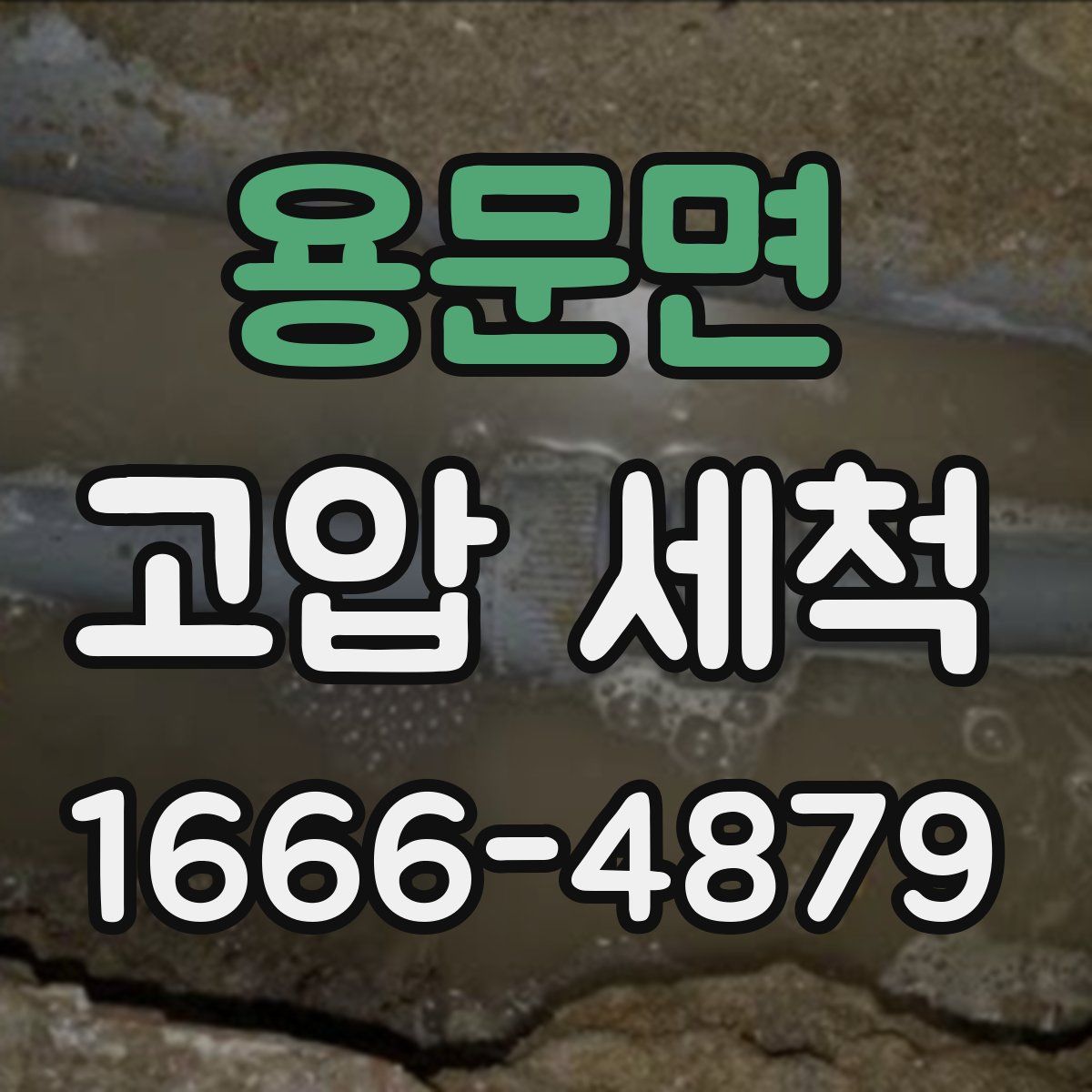 용문면 고압 세척