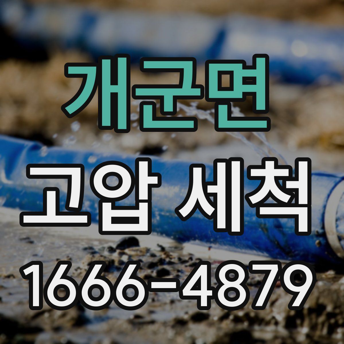 개군면 고압 세척
