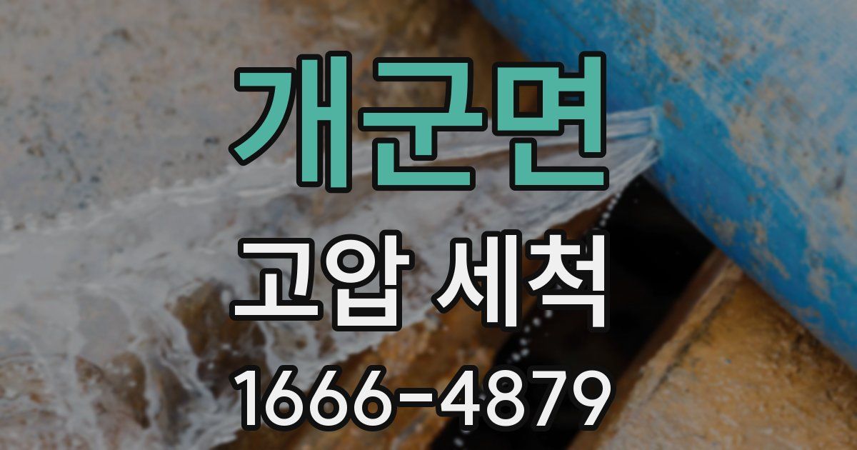 개군면 고압 세척