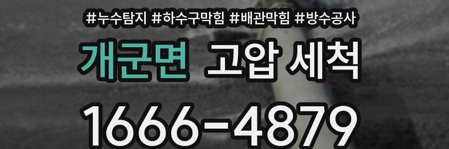 개군면 고압 세척