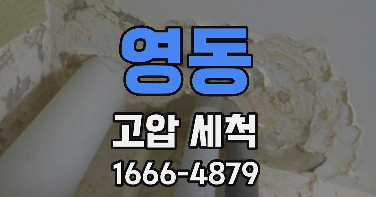 영동 고압 세척