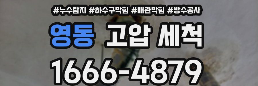 영동 고압 세척