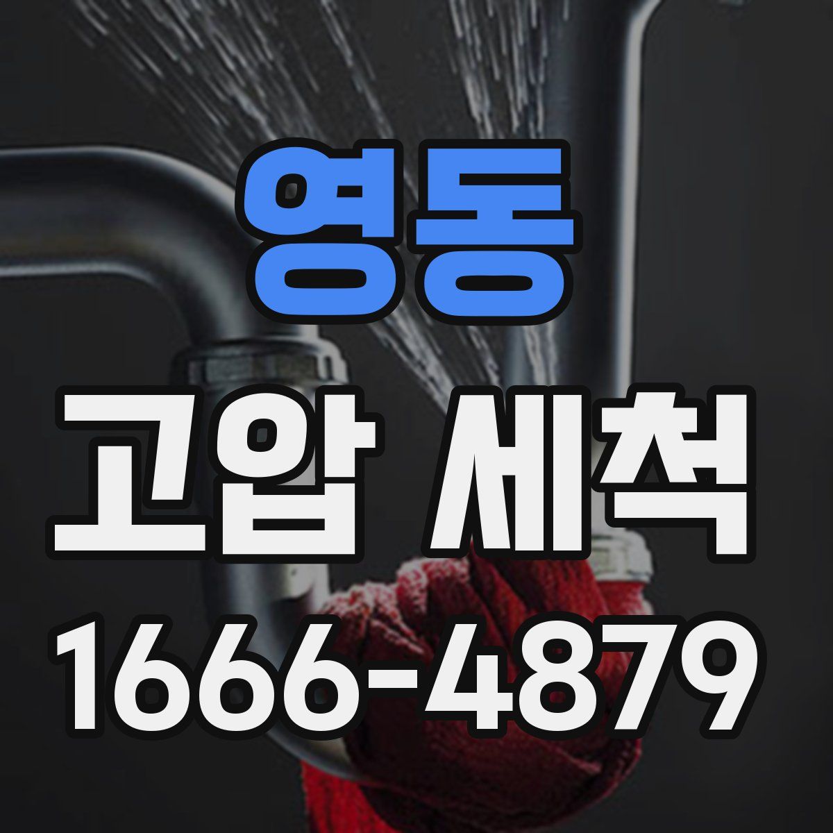 영동 고압 세척