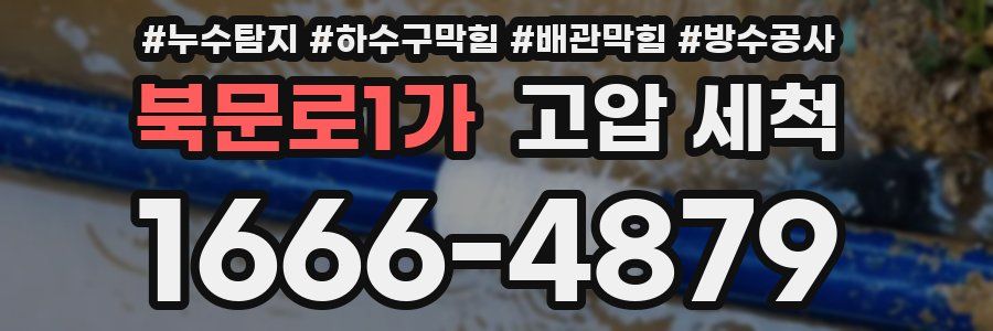 북문로1가 고압 세척