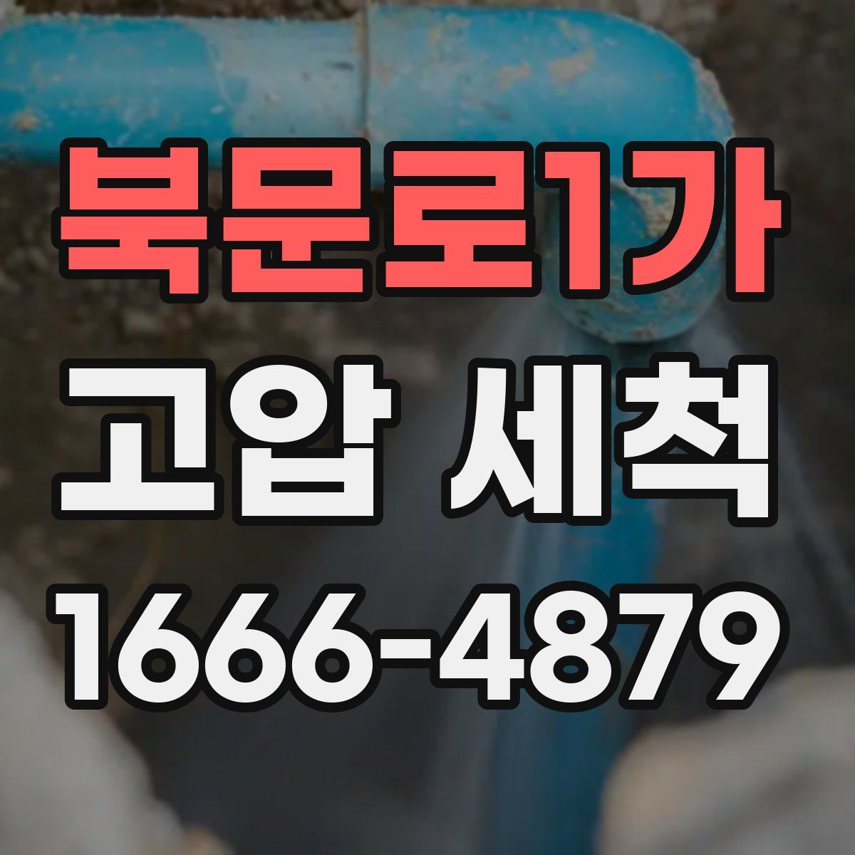 북문로1가 고압 세척